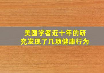 美国学者近十年的研究发现了几项健康行为