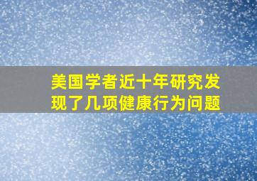 美国学者近十年研究发现了几项健康行为问题