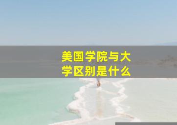 美国学院与大学区别是什么