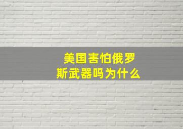 美国害怕俄罗斯武器吗为什么