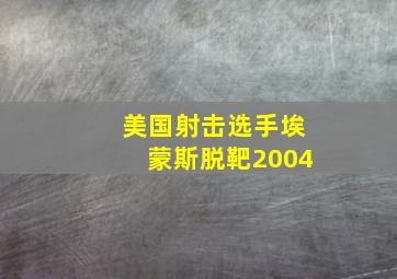 美国射击选手埃蒙斯脱靶2004