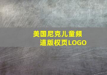 美国尼克儿童频道版权页LOGO