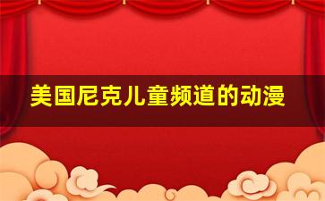 美国尼克儿童频道的动漫