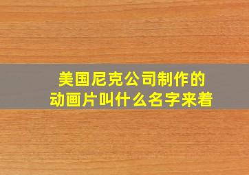 美国尼克公司制作的动画片叫什么名字来着