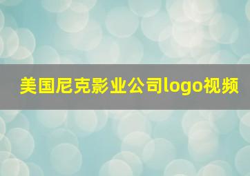 美国尼克影业公司logo视频