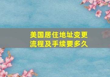 美国居住地址变更流程及手续要多久