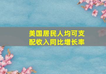 美国居民人均可支配收入同比增长率