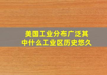 美国工业分布广泛其中什么工业区历史悠久