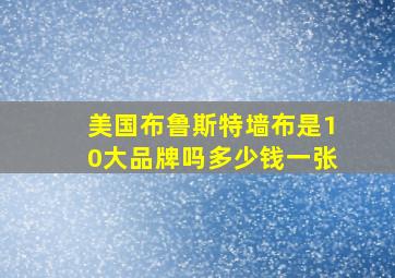 美国布鲁斯特墙布是10大品牌吗多少钱一张