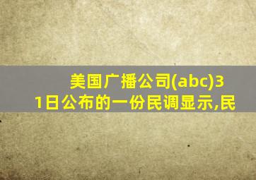 美国广播公司(abc)31日公布的一份民调显示,民