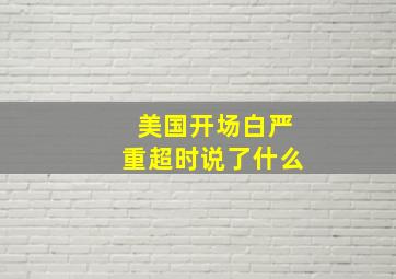 美国开场白严重超时说了什么