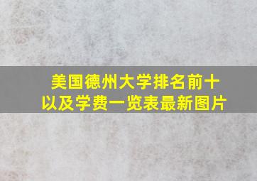 美国德州大学排名前十以及学费一览表最新图片