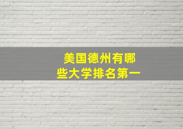 美国德州有哪些大学排名第一