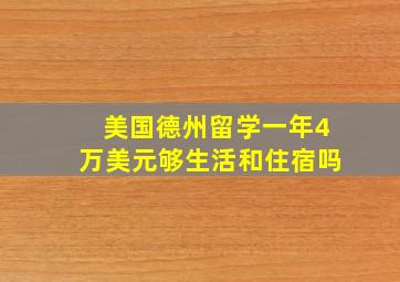 美国德州留学一年4万美元够生活和住宿吗