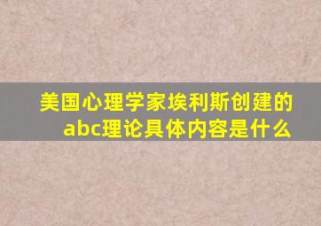 美国心理学家埃利斯创建的abc理论具体内容是什么