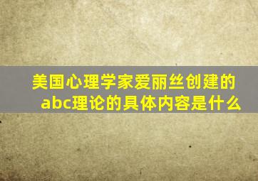 美国心理学家爱丽丝创建的abc理论的具体内容是什么