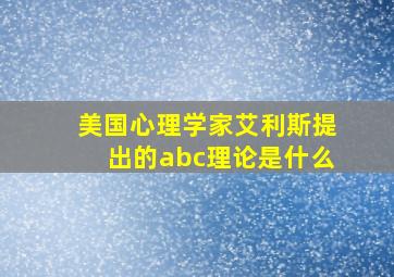 美国心理学家艾利斯提出的abc理论是什么