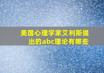 美国心理学家艾利斯提出的abc理论有哪些