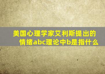 美国心理学家艾利斯提出的情绪abc理论中b是指什么