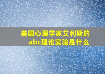 美国心理学家艾利斯的abc理论实验是什么