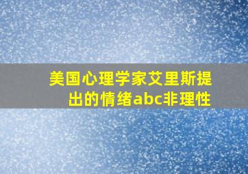 美国心理学家艾里斯提出的情绪abc非理性