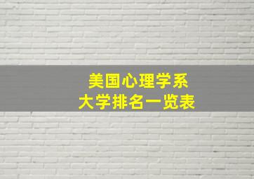 美国心理学系大学排名一览表