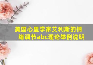 美国心里学家艾利斯的情绪调节abc理论举例说明