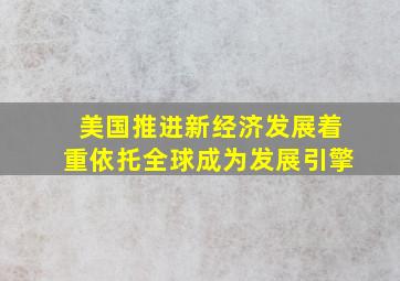 美国推进新经济发展着重依托全球成为发展引擎