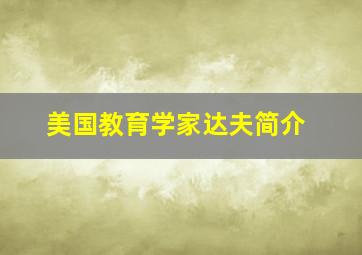 美国教育学家达夫简介