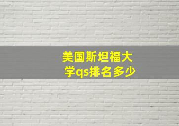 美国斯坦福大学qs排名多少