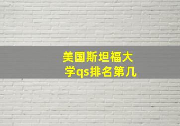 美国斯坦福大学qs排名第几