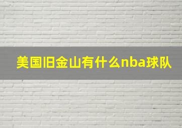 美国旧金山有什么nba球队