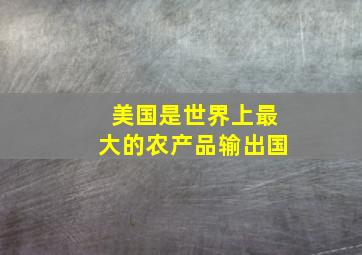 美国是世界上最大的农产品输出国