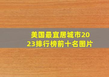 美国最宜居城市2023排行榜前十名图片