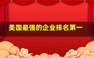 美国最强的企业排名第一