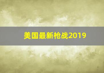 美国最新枪战2019