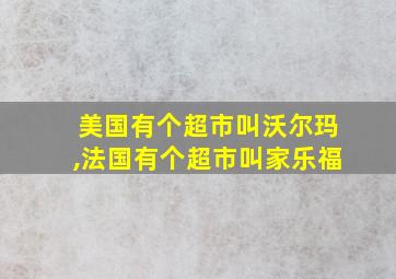 美国有个超市叫沃尔玛,法国有个超市叫家乐福