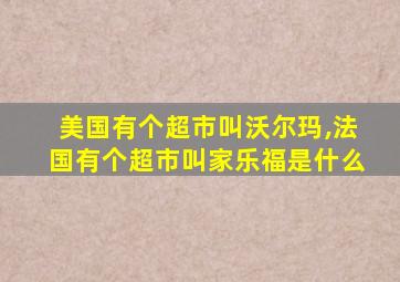 美国有个超市叫沃尔玛,法国有个超市叫家乐福是什么