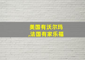 美国有沃尔玛,法国有家乐福