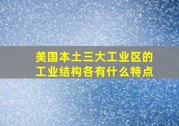 美国本土三大工业区的工业结构各有什么特点