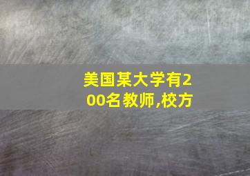 美国某大学有200名教师,校方