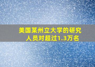 美国某州立大学的研究人员对超过1.3万名