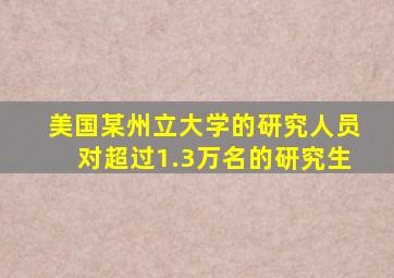 美国某州立大学的研究人员对超过1.3万名的研究生