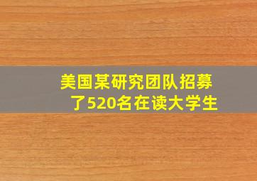 美国某研究团队招募了520名在读大学生