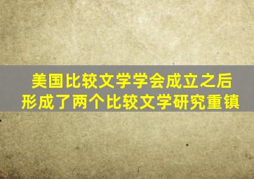 美国比较文学学会成立之后形成了两个比较文学研究重镇