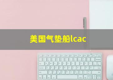 美国气垫船lcac