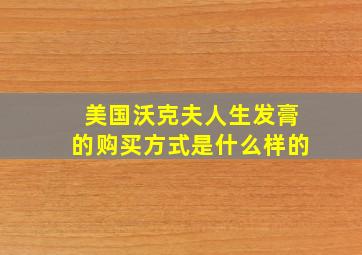 美国沃克夫人生发膏的购买方式是什么样的