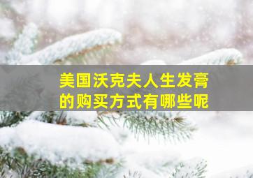 美国沃克夫人生发膏的购买方式有哪些呢