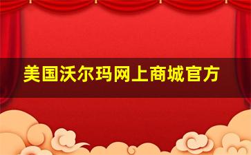 美国沃尔玛网上商城官方