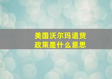 美国沃尔玛退货政策是什么意思